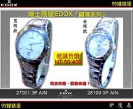 【99鐘錶屋】EDOX依度錶：瑞士原裝超薄對表PAIR〈翩薄系列〉不銹鋼水滴時標。特惠7折！欲購從速