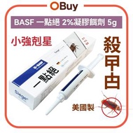 BASF 一點絕 2%凝膠餌劑 5g 殺曱甴 滅蟑 害蟲 蟑螂  小強 台灣行貨 小強剋星 Siege 2% Cockroach Gel Bait 5g