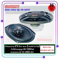 ลำโพงรถยนต์ 6x9 นิ้ว SOWAY IRON WOLF รุ่น TS-6975 ลำโพงติดรถยนต์ แกนร่วม 3 WAY 300วัตต์ (ราคาต่อคู่)