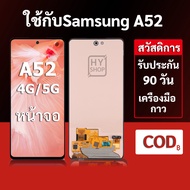 หน้าจอ Samsung A52 4G และ Samsung A52 5G แบบ LCD พร้อมทัชสกรีน แถมชุดเครื่องมือซ่อมแซมพร้อมกาว รับปร