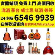 高價上門回收 路易十三 軒尼詩， 麥卡倫25， 30 ， 貴州茅台酒 日本威士忌 響 茅台 收紅酒 收洋酒 收白酒 收威士忌 回收洋酒，回收人頭馬，馬爹利，軒尼詩，杯莫停，拿破倫，路易十三，長頸，藍帶