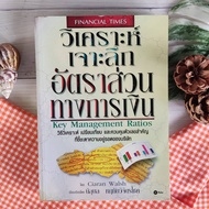 หนังสือ วิเคราะห์เจาะลึก อัตราส่วนทางการเงิน : Key Management Ratios ร้านหนังสือ หนังสือหุ้น หนังสือ