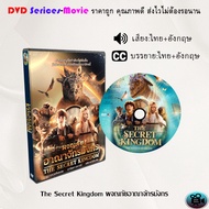 DVD เรื่อง The Secret Kingdom ผจญภัยอาณาจักรมังกร (เสียงไทยมาสเตอร์+ซับไทย)
