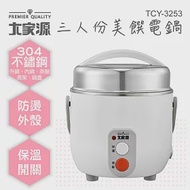 大家源 三人份美饌電鍋 TCY-3253