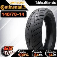 ยางนอก CONTINENTAL ลาย CONTI SCOOT ไม่ต้องใช้ยางใน ขอบ 1415 TL ยางนอกมอเตอร์ไซค์ 1 เส้น เลือกเบอร์ด้