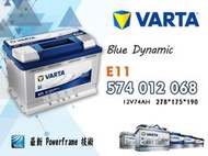 【茂勝電池】VARTA 華達 E11 574012068 德國製 進口車 國產車 汽車電瓶 歐規電池 同LN3