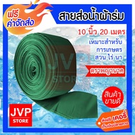 **ส่งฟรี** สายส่งน้ำผ้าร่ม 10 นิ้ว มีความยาว1-100 เมตร  (คละสี) ท่อผ้าส่งน้ำ ท่อส่งน้ำ สายผ้าส่ง ผ้าส่งน้ำ ผ้าร่มส่งน้ำ