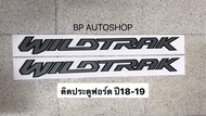 สติ๊กเกอร์ WILDTRAK ติดประตู FORD RANGER ปี2018-2019 (มีให้เลือก 2 สี) ราคาต่อคู่