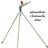 สปริงเกอร์บิ๊กกัน 2 นิ้วพร้อมขาตั้งรุ่นข้อต่อเหล็กหล่อ สปริงเกอร์ปลอกในทองเหลืองแท้หมุนลื่น แถมฮูปสำหรับปักดิน3อัน