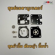 ชุดซ่อมคาร์บูเรเตอร์  ชุดคาร์บูเรเตอร์ ชุด 10 ชิ้น เครื่องตัดหญ้า KIORITZ RYOBI ECHO เคียวโอริสึ เรี