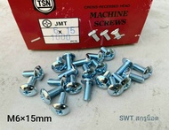 สกรูหัวร่มขาวเบอร์ 10#JMT M6x15mm (ราคาต่อแพ็คจำนวน 50 ตัว) ขนาด M6x15mm เกลียว 1.0mm หัวร่มประแจแฉก