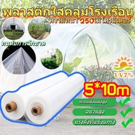 [ใช้ได้ 10ปี]พลาสติกใสคลุมโรงเรือน พลาสติกใส green house คลุมหลังคากันสาด ฟิล์มPE ปูบ่อ Green Houseก