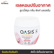 🔥ขายดี🔥 เจลหอมปรับอากาศ Oasis สูตรไล่ยุง กลิ่น พิงค์ บลอสซั่ม - เจลหอมปรับอากศ เจลปรับอากาศ เจลน้ำหอ