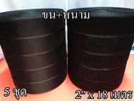 เทปตีนตุ๊กแก เกรดA หน้ากว้าง 2 นิ้ว ยาว18 เมตร ขนและหนามอย่างละ 5 ม้วน สีดำ เมจิกเทป เวลโกเทป ตี