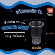 (ยกลัง) แก้วพลาสติกใส TL ขนาด 14 15 16 18 20 22 28 32 ออนซ์ แพ็ค 50 100 ใบ