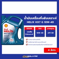 เซลล์ แท้ ต้องที่ออยสแควร์_น้ำมันเครื่อง เบนซิน เกรดกึ่งสังเคราะห์ Helix HX7 G 10W-40 ขนาด 4 ลิตร l 