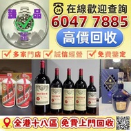 免費上門 清 収：白酒/紅酒/白蘭地/威士忌/香檳 空樽 酒樽 茅台 拉菲 木桐 玛歌 拉图 帕图斯 罗曼尼 康帝 勃艮第 作品一号 龙船 靓次伯 活灵魂 柏菲 宝嘉龙 奧比昂 軒尼詩 李察 杯莫停 