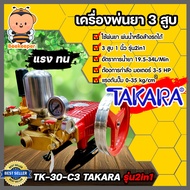เครื่องพ่นยา TAKARA (TK-30-C3) 3สูบ 1 นิ้ว (2in1 หมุนปรับแรงดันได้) ปั๊ม 3 สูบ ปั๊มพ่นยา ปั๊มพ่นยาแรงดัน เครื่องฉีดยา ปั๊มฉีดยา ปั๊มพ่นยาแรงดัน