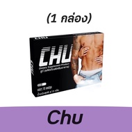 ของแท้‼️🔥Chu ชูว์ ผลิตภัณฑ์เสริมอาหารผู้ชาย [ขนาด 10 แคปซูล] [ 1 กล่อง] อาหารเสริม