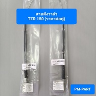 Valve Line TZR-150 Pull TZR-150 YPVS Short/Long Is A TZR 150 Grade Work.