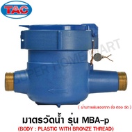 TAC มิเตอร์น้ำ / มาตรวัดน้ำ 1/2 นิ้ว ( 4 หุน ) / 3/4 นิ้ว ( 6 หุน ) / 1 นิ้ว (พลาสติก) รุ่น MBA-p (W