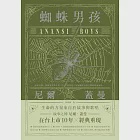 蜘蛛男孩 (電子書) 作者：尼爾．蓋曼