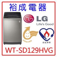 【裕成電器？來電享便宜】LG12公斤WiFi直立式變頻洗衣機WT-SD129HVG另售ASW-120DVB三洋
