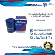 [19282204] Engine Filter Mitsubishi TRITON PAJERO Year 15-20 2.4 4N15 Diesel _ACDelco)