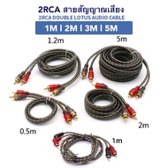 สายสัญญาณเสียงคุณภาพดี ทองแดง RCA คู่ to RCA คู่ สายสัญญาณเสียง 2 ออก 2 สายสัญญาณเสียง 2 RCA to 2 RC