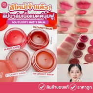 AOU Floofy Matte Balm Lip 4.5g
