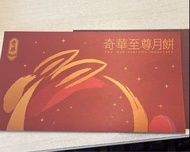 奇華至尊月餅