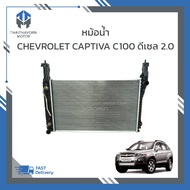 หม้อน้ำ CHEVROLET CAPTIVA C100 ดีเซล 2.0 ปี2007-2011 ราคา/ลูก