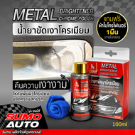 น้ำยาขัดเงาโครเมียม 100ml SUMO น้ำยาขจัดสนิม​ ขัดสนิม สนิมโครเมี่ยม​ สเตนเลส​ เหล็ก​ อลูมิเนี่ยม ทอง