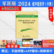 Military Medical Edition 2024 Ultrasonic Medicine Intermediate Observation Physician Qualified Exam 
