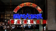 詹記麻辣火鍋 西門大世界 詹記搶先訂｜預付訂金 4000 元折抵｜贈黃金魚蛋
