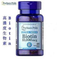 美國Puritans Pride 高濃度生物素Biotin維生素B7脫髮掉髮白髮禿頭專用膠囊10000mcg（100粒）