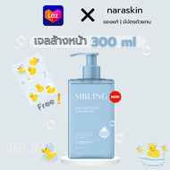 เจลล้างหน้าซิบบลิ้ง 300 ml