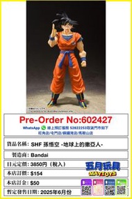 [預訂]~BANDAI [SHF] 孫悟空 -地球上的撒亞人- (602427)只須先付訂金 貨到才須付餘下金額  (預計2025年6月到貨)