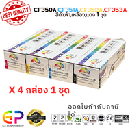 Color Box / CF350A / CF351A / CF352A / CF353A / 130A / ตลับหมึกเลเซอร์เทียบเท่า / Color LaserJet Pro