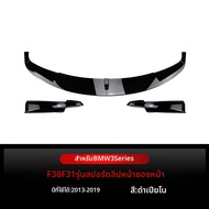 YIYUE | มุมลิ้นหน้า BMW 3 Series F30 F31 M Tech