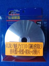 全新 仕輪 VJR110 普利盤組 前組 傳動組 VJR/MANY/JBUBU 110/125