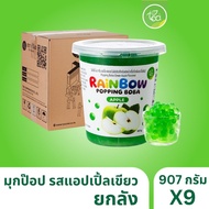 [ยกลัง 9 กระปุก] มุกป๊อป ไข่มุกป๊อป แอปเปิ้ล ขนาด 907 กรัม เรนโบว์ป๊อปปิ้ง ป๊อปปิ้งโบบา เม็ดป๊อป Rai