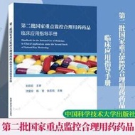 第二批國家重點監控合理用藥藥品臨床應用指導手冊 沈愛宗 陳慧 9787312057243 【台灣高等教育出版社】 