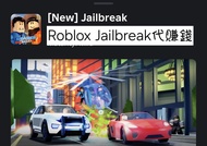 Roblox Jailbreak 代賺錢