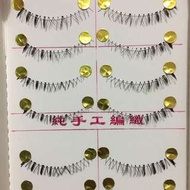 假眼睫毛（下假眼睫毛）