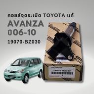 คอยล์จุดระเบิด TOYOTA AVANZA 1.5 ปี 06-10 เครื่อง 3SZ 19070-BZ030 ของแท้