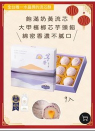 🔮🔮預購20/2 到港🔮🔮 台灣🇼🇸🇼🇸躉泰大甲芋頭餡 芋頭酥💜紫晶酥🤍流心酥🧡