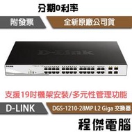 【D-LINK】DGS-1210-28MP 28埠 L2 Giga 交換器 實體店家『高雄程傑電腦』