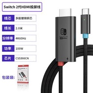 Switch2投屏線Type-c轉HDMI高清轉接線 適用於任天堂遊戲機採集卡