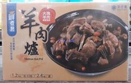 美兒小舖COSTCO好市多代購～鮮煮藝 冷凍傳統羊肉爐(1.2kgx2入)